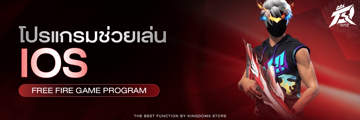 โปรช่วยเล่น IOS